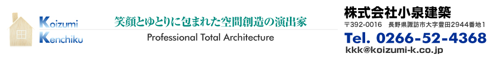 長野県諏訪市の小泉建築に関する問い合わせ電話番号とメールアドレス