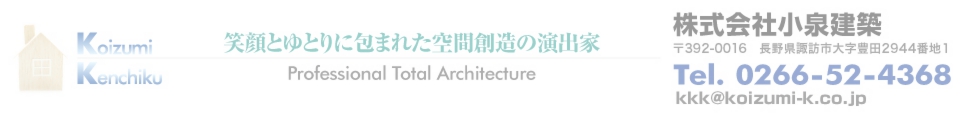長野県諏訪市の小泉建築に関する問い合わせ電話番号とメールアドレス