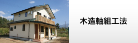長野県諏訪市の小泉建築・住宅建築（木造軸組工法）