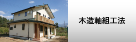 長野県諏訪市の小泉建築・住宅建築（木造軸組工法）
