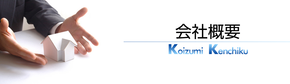 小泉建築・会社概要