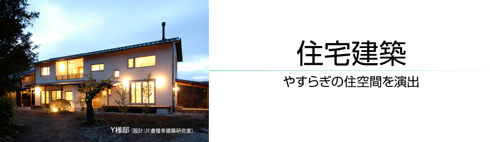 長野県諏訪市の小泉建築・住宅建築