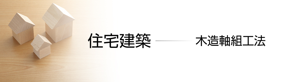 長野県諏訪市の小泉建築・住宅建築（木造軸組工法）