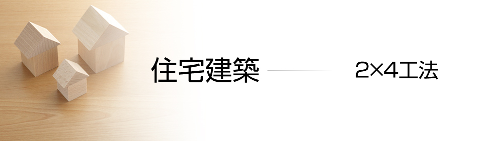 長野県諏訪市の小泉建築・住宅建築（２×４工法）