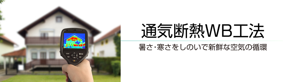 長野県諏訪市の小泉建築・住宅建築（通気断熱WB工法）