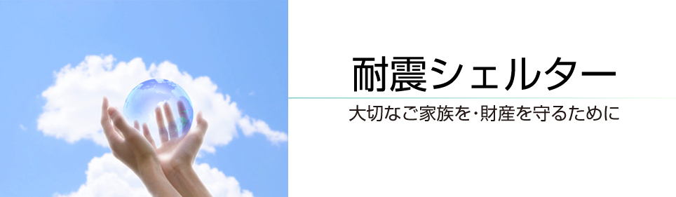 長野県諏訪市の小泉建築・住宅建築（耐震シェルター）