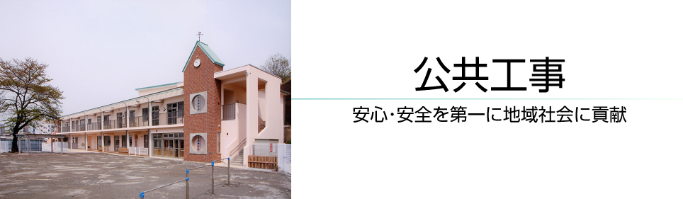 長野県諏訪市の小泉建築・公共工事