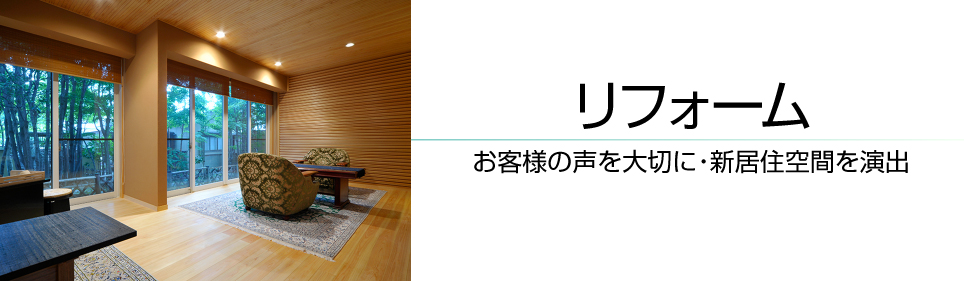 長野県諏訪市の小泉建築・リフォーム