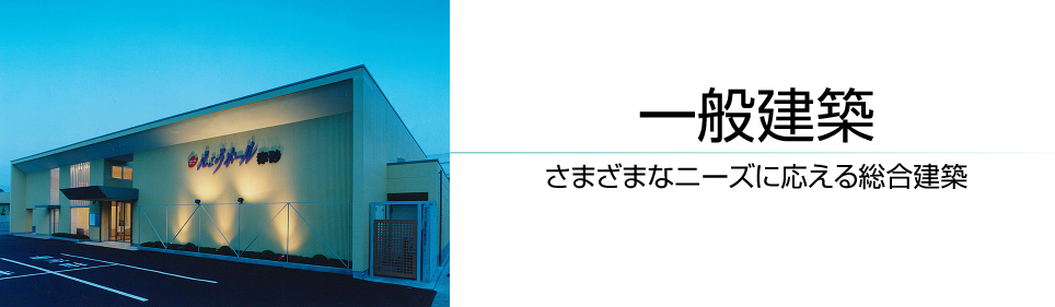 長野県諏訪市の小泉建築・一般建築