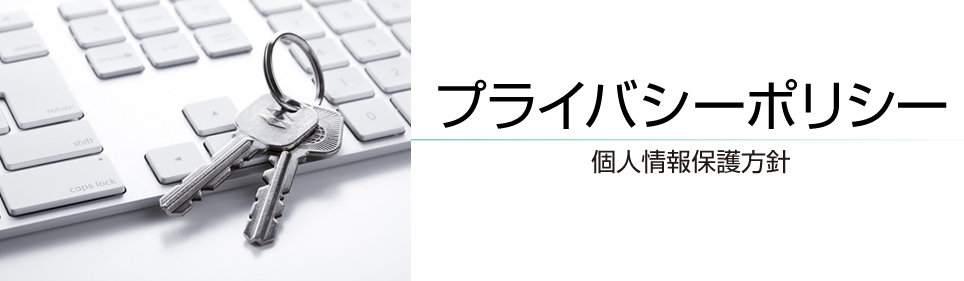 長野県諏訪市の小泉建築・プライバシーポリシー