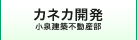 小泉建築・カネカ開発リンク