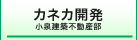 小泉建築・カネカ開発リンク