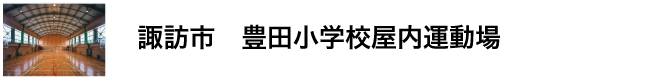 小泉建築・公共工事・豊田小学校