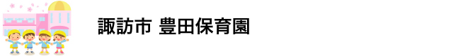 小泉建築・公共工事・豊田保育園