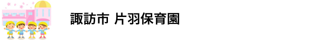 小泉建築・公共工事・片羽保育園