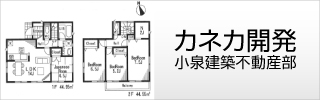 長野県諏訪市の小泉建築・不動産部門・カネカ開発