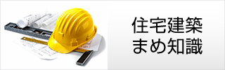 長野県諏訪市の小泉建築・住宅建築（住宅建築まめ知識）