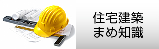 長野県諏訪市の小泉建築・住宅建築（住宅建築まめ知識）