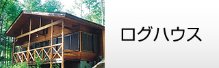 長野県諏訪市の小泉建築・住宅建築（ログハウス）