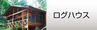 長野県諏訪市の小泉建築・住宅建築（ログハウス）